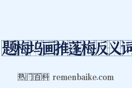 题梅坞画推蓬梅反义词是什么意思的图片